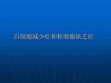 白细胞减少症