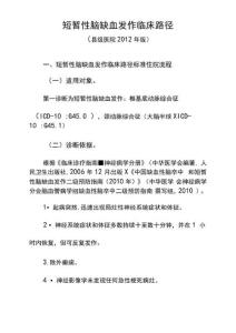 短暂性脑缺血发作临床路径