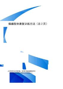 偏瘫肢体康复训练方法