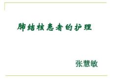 肺结核护理