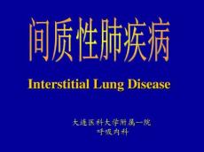 间质性肺疾病