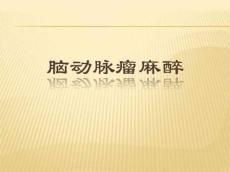 脑动脉瘤麻醉