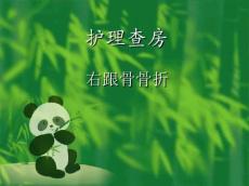 跟骨骨折术后护理