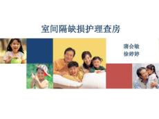 室间隔缺损教学查房