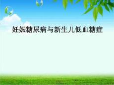 妊娠糖尿病与新生儿低血糖症