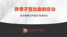 异常子宫出血的诊治