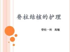 脊柱结核护理