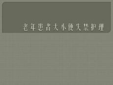 老年人大小便失禁护理PPT课件