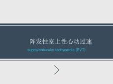 阵发性室上性心动过速2620
