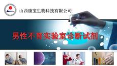 男性不育体外诊断简介
