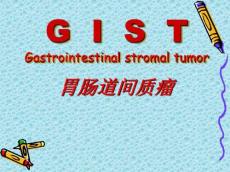 GIST胃肠道间质瘤PPT课件