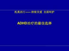 小儿多动症治疗的最优选择