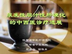 原发性胆汁性肝硬化