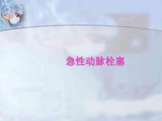 急性动脉栓塞剖析
