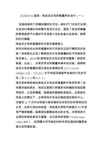2016rcog指南：絕經后女性卵巢囊腫的治療（一