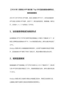 2016年5月移動app排行榜 top 500運動健身成新熱點、視頻直播爆發