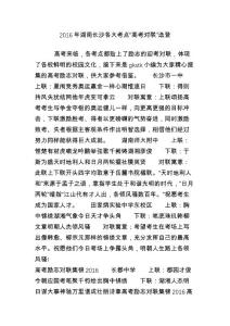 2016年湖南長沙各大考點“高考對聯”選登