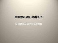 中國婚禮行業(yè)趨勢預測 設計管理 原創(chuàng) 劉喬溪
