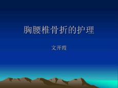 胸腰椎骨折的护理