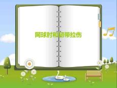 网球肘和韧带拉伤