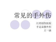 常见的手外伤