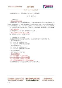 2012年江蘇會(huì)計(jì)從業(yè)資格考試 復(fù)習(xí)重點(diǎn) 會(huì)計(jì)基礎(chǔ) 第三章　會(huì)計(jì)等式與復(fù)式記賬