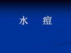 什么是水痘