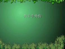 关于手外伤课件