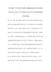 耳内镜下外耳道冲洗联合氟康唑氯化钠注射液耳浴及达克宁外耳道涂布治疗外耳道真菌病的疗效观察