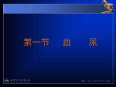血尿、少尿、无尿与多尿