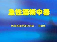 急性酒精中毒