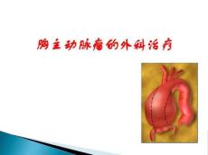 胸主动脉瘤的外科治疗