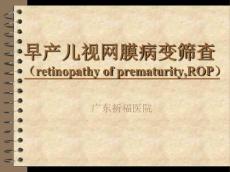 早产儿视网膜病变