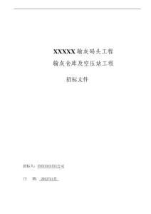 某輸灰倉庫及空壓站招標文件