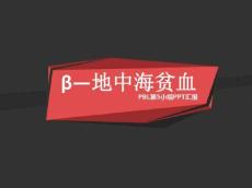 β-地中海贫血