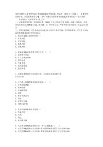 2007銀行從業(yè)資格卡是試題(公共基礎(chǔ))