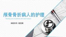颅骨骨折病人的护理