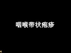 咽喉带状疱疹