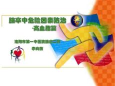 高血脂防治
