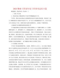 2020物業工程部年度工作參考總結5篇