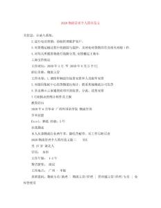2020物流管理個人簡歷范文