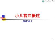 小儿贫血概述