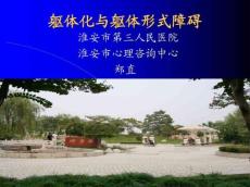 躯体化与躯体形式障碍