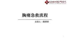 胸痛急救流程