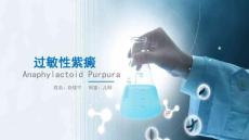 过敏性紫癜课件