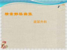 精索静脉曲张PPT课件