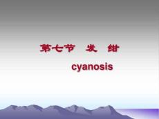 发绀、呼吸困难