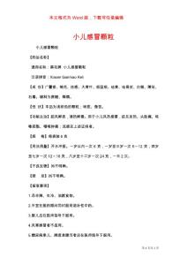 小儿感冒颗粒