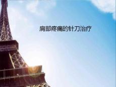 肩部疼痛的针刀治疗课件