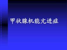 甲亢10651